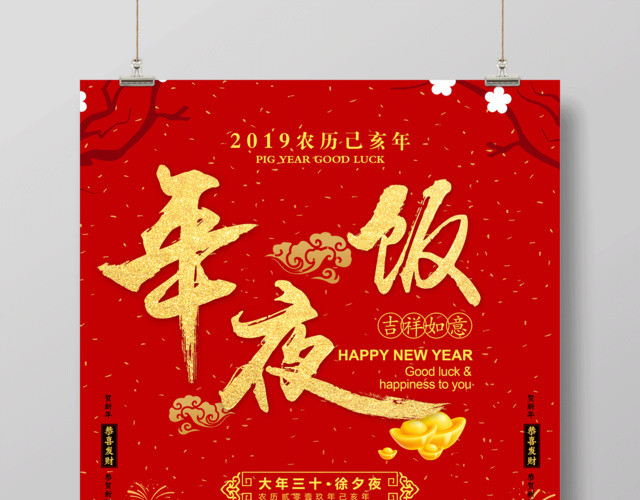 红色喜庆2019猪年新年快乐年夜饭除夕春节海报