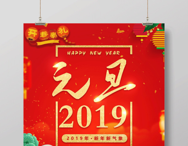 2019开春豪礼新年新气象喜迎元旦节日海报