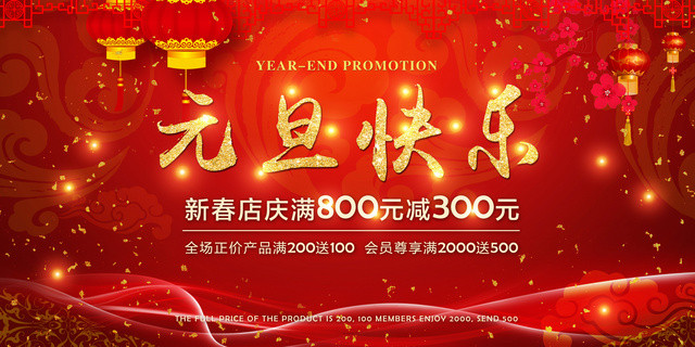 新年促销2019新年猪年欢度元旦红色喜庆促销展板设计