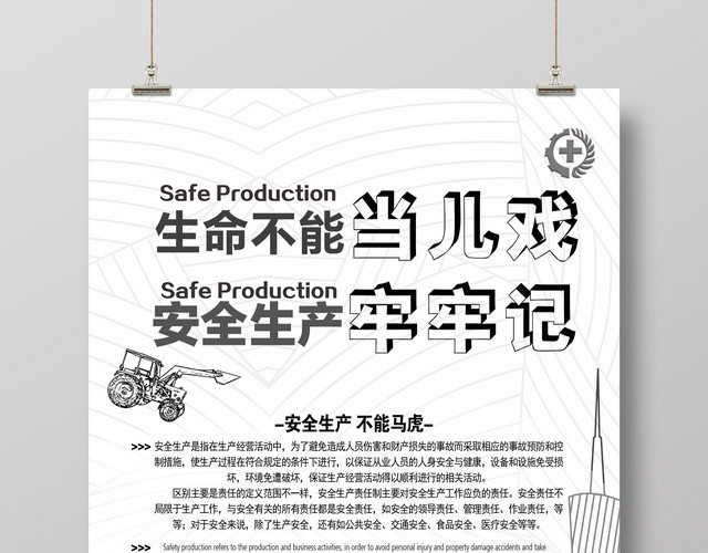 简约生命不能当儿戏 安全生产牢牢记黑白海报
