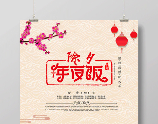 2019猪年一家人团圆新年快乐年夜饭除夕春节海报