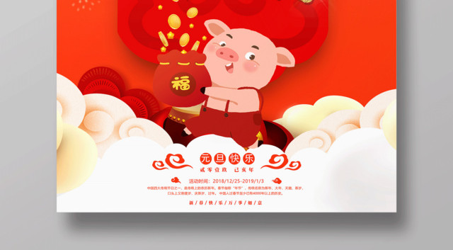 2019新年金猪迎春元旦快乐节日海报