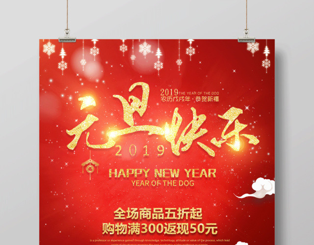 2019新年猪年红色喜庆元旦快乐节日海报