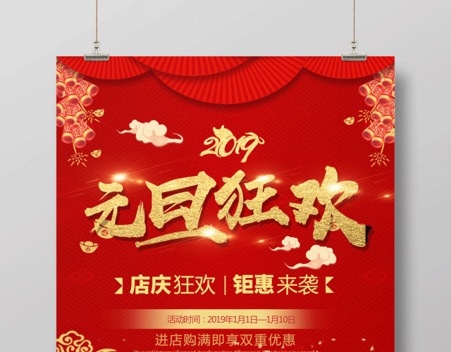 2019猪年元旦狂欢迎新年节日海报