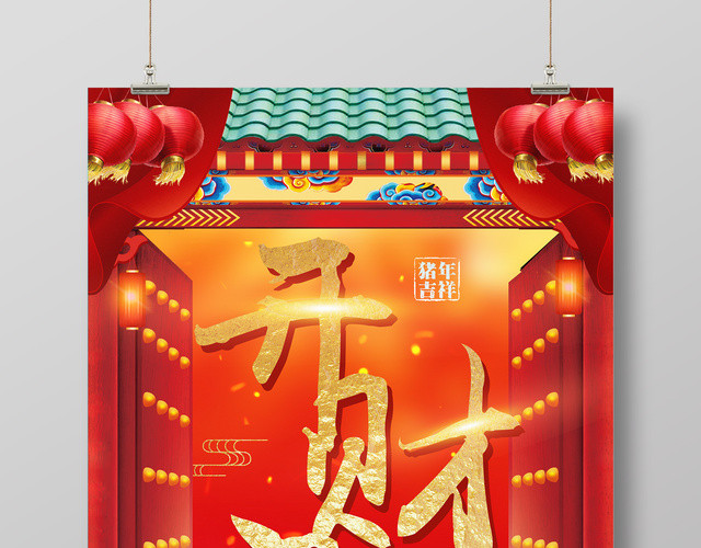2019新年新年大年开门红猪年春节开门财红色海报