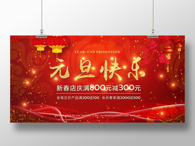 新年促销2019新年猪年欢度元旦红色喜庆促销展板设计