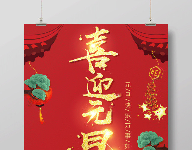 2019新年猪年喜迎元旦万事如意节日海报