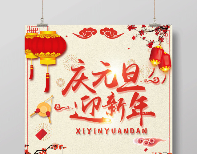 中国风喜庆庆元旦迎新年宣传海报