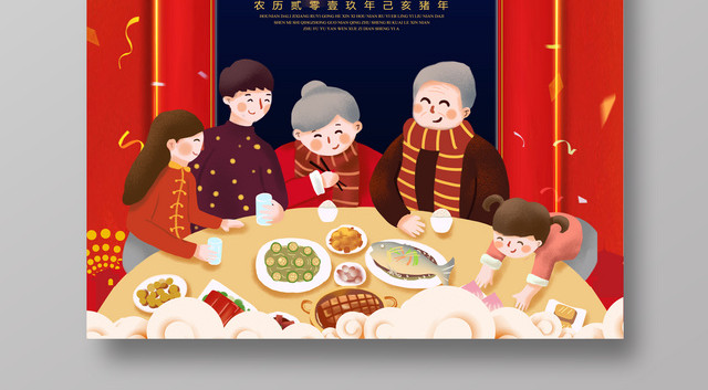 年夜饭2019新年海报