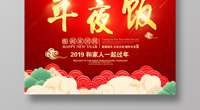 年夜饭和家人一起过年2019新年海报