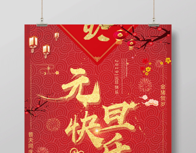 中国风喜庆元旦快乐喜迎新年宣传促销海报