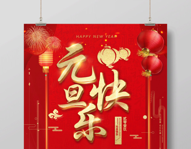 2019新年元旦快乐红色喜庆促销海报设计
