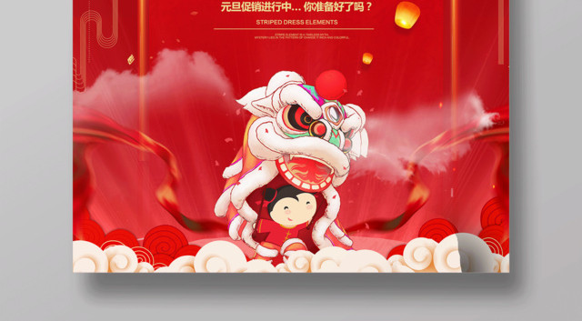 2019新年元旦快乐红色喜庆促销海报设计