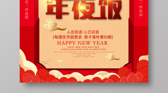 年夜饭2019猪年新年海报
