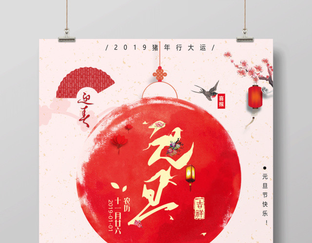 2019新年猪年中国风欢度元旦喜庆海报