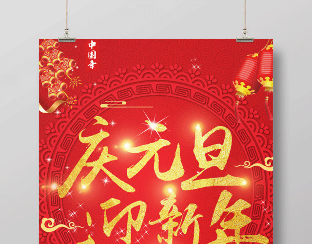 2019年猪年庆元旦迎新年节日海报