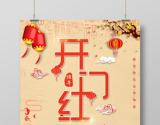 2019新年大年初一开门红猪年春节贺岁海报