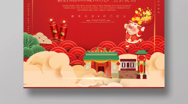 2019猪年开门大吉开门红新年快乐海报全场商品买一送一