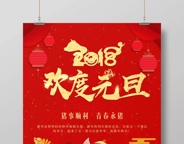 2019年新年猪年欢度元旦迎新年节日海报