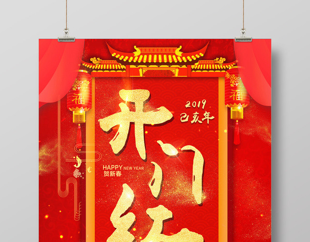 2019新年大年开门红猪年春节贺新春红色海报