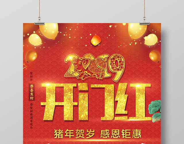 2019新年大年初一开门红猪年春节满减活动红色海报
