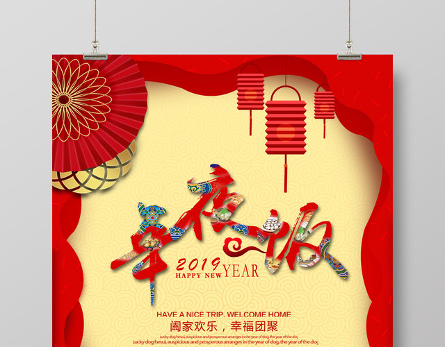 年夜饭2019猪年新年海报