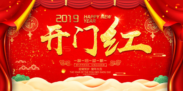 2019新年大年开门红猪年春节辞旧迎新红色展板