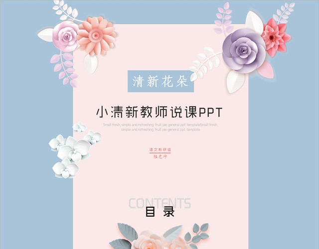 小清新唯美花朵简约教师说课教师公开课教育教学课件