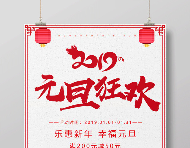 2019猪年新年元旦狂欢红色喜庆促销海报设计