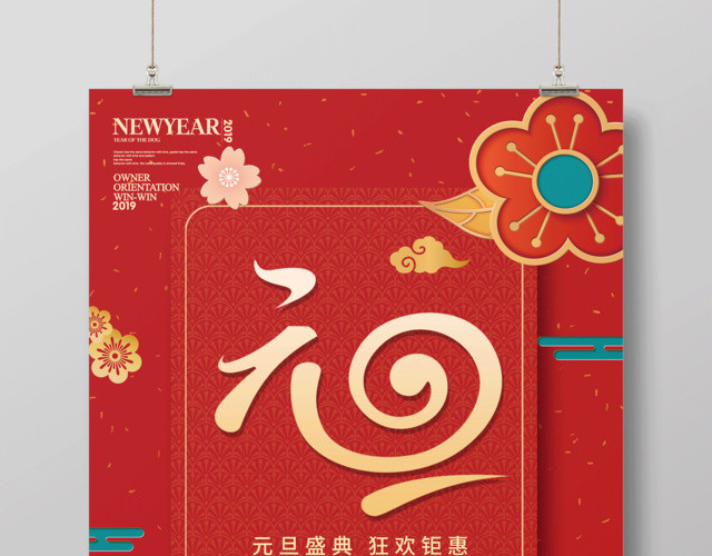 2019新年猪年送福元旦快乐迎新年节日海报