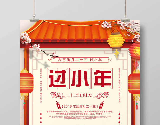 2019新年猪年腊月二十三过小年节日海报