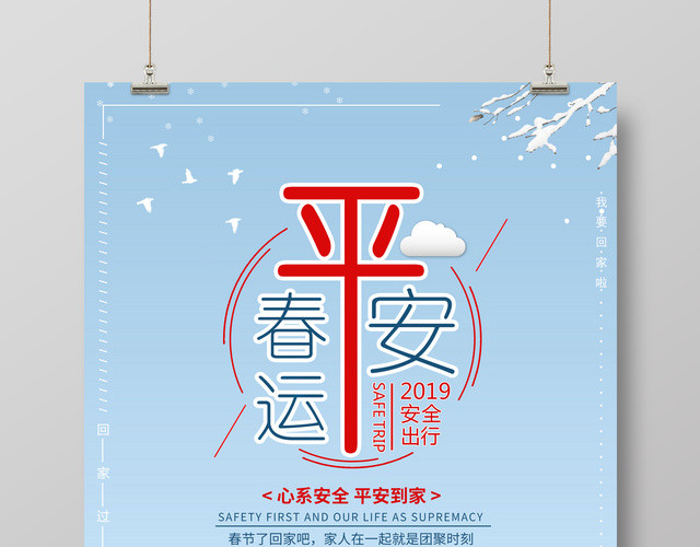 平安春运安全出行2019猪年新年春运海报