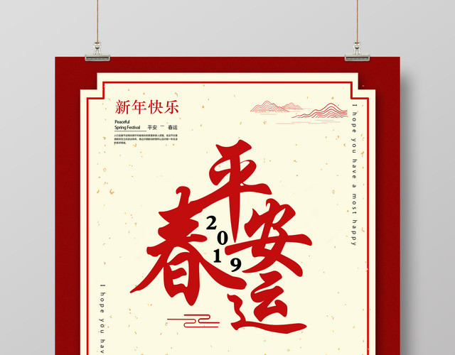 平安春运2019猪年新年春运海报