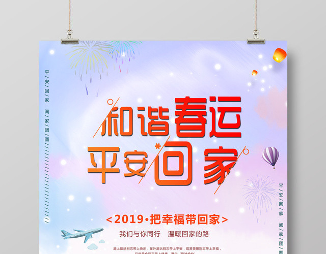 和谐春运平安回家2019猪年新年春运海报