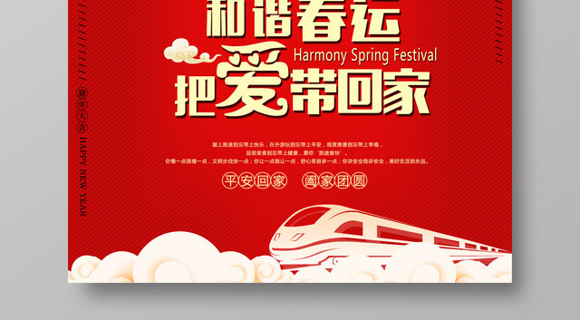 和谐春运把爱带回家2019猪年新年春运海报
