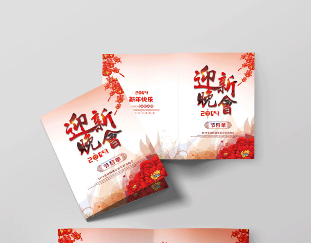 跨年晚会2019新年迎新晚会节目单春节新年快乐恭贺新禧联欢晚会