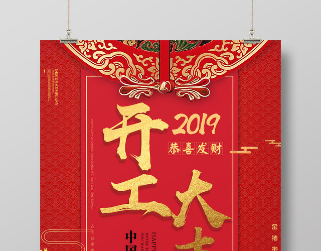 2019猪年新年开工大吉大利恭喜发财红色海报