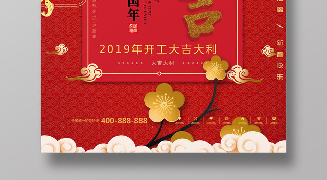 2019猪年新年开工大吉大利恭喜发财红色海报