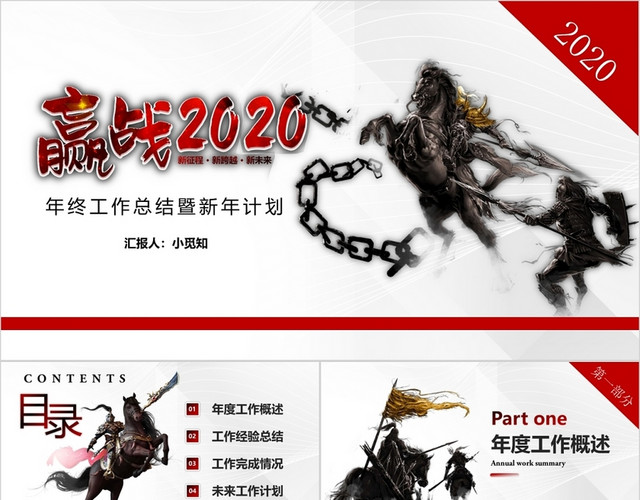 赢战新年王者归来2020年终总结工作总结赢战2020PPT