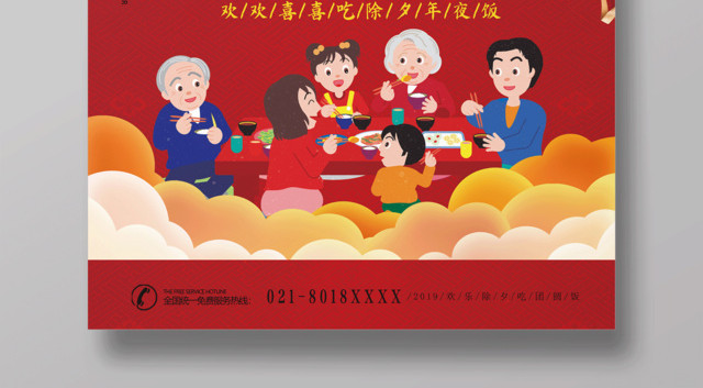 2019猪年新年除夕团圆年夜饭节日海报