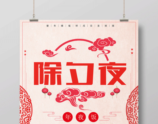 2019猪年剪纸风除夕夜节日海报