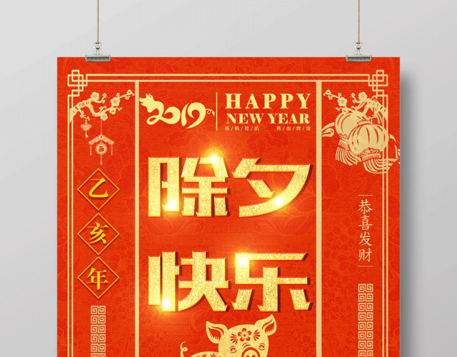 2019猪年除夕快乐新年吉祥节日海报