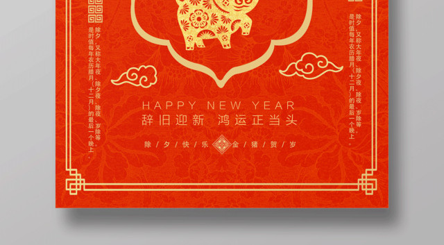 2019猪年除夕快乐新年吉祥节日海报