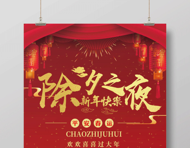 2019猪年欢欢喜喜过大年除夕之夜节日海报