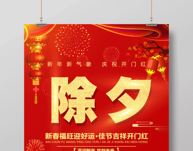 2019猪年喜迎新年除夕节日海报