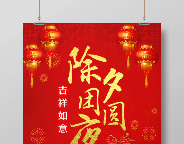 2019猪年除夕团圆夜新年吉祥节日海报