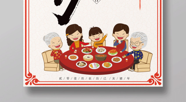 2019猪年除夕团圆年夜饭新年海报