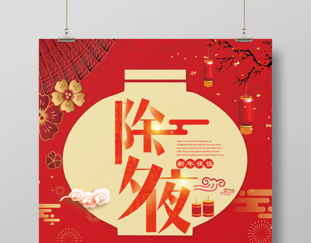 2019猪年除夕夜年夜饭新年快乐节日海报