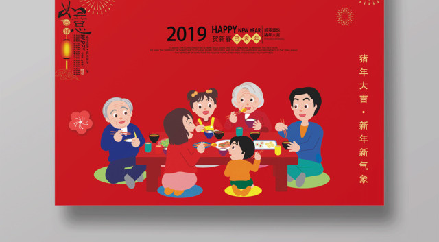 2019猪年除夕夜年夜饭新年快乐节日海报