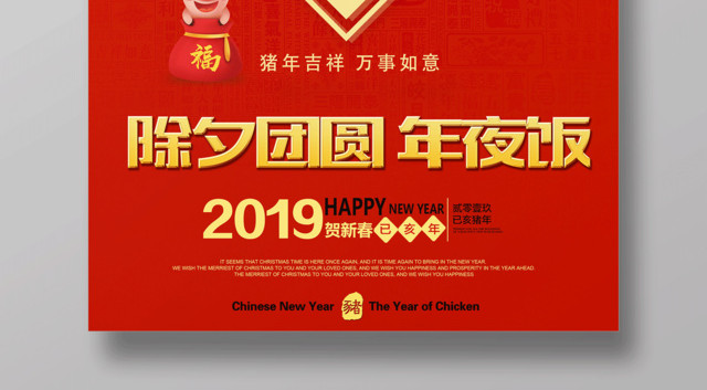 2019猪年新年除夕团圆年夜饭节日海报